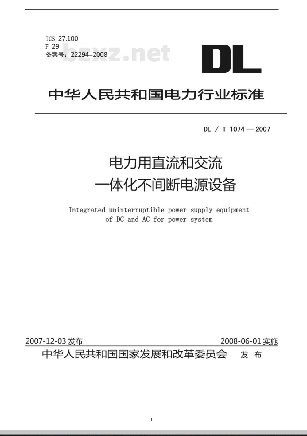 DL/T 1074-2007 电力用直流和交流一体化不间断电源设备
