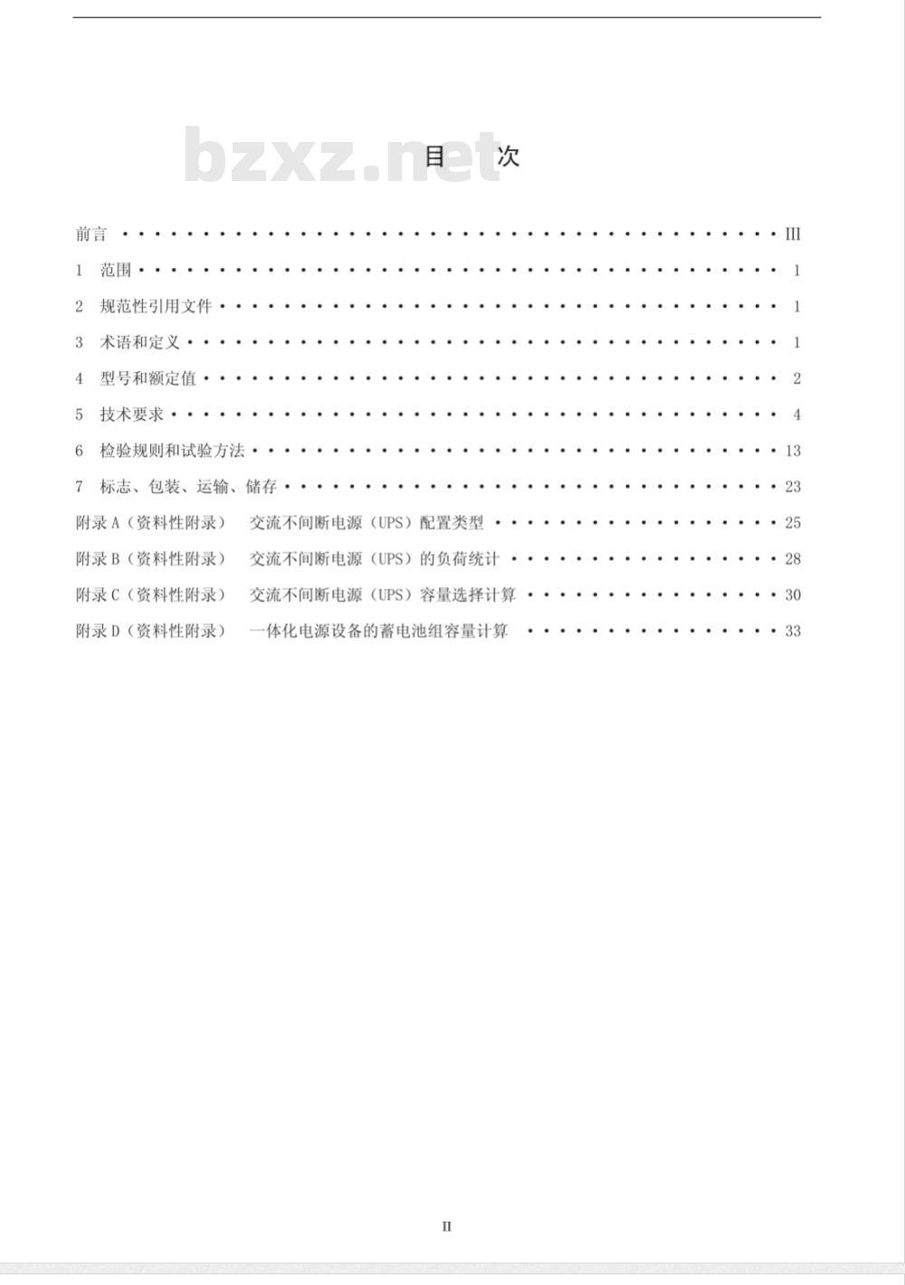 DL/T 1074-2007 电力用直流和交流一体化不间断电源设备