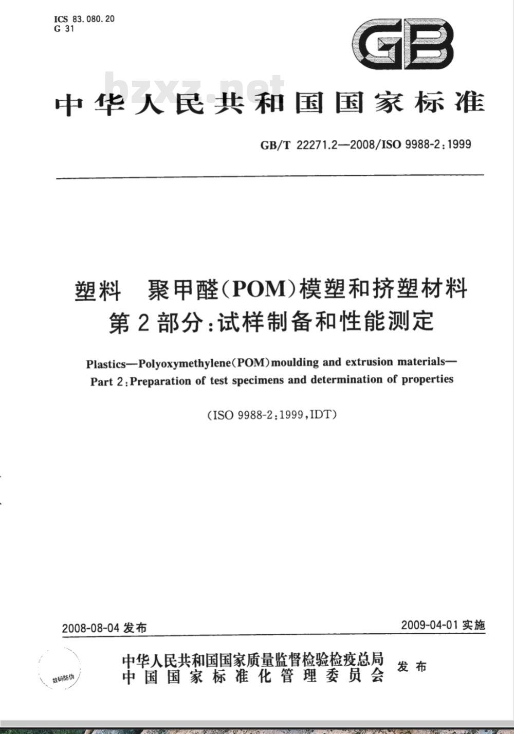 GB/T 22271.2-2008 塑料 聚甲醛(POM)模塑和挤塑材料 第2部分：试样制备和性能测定