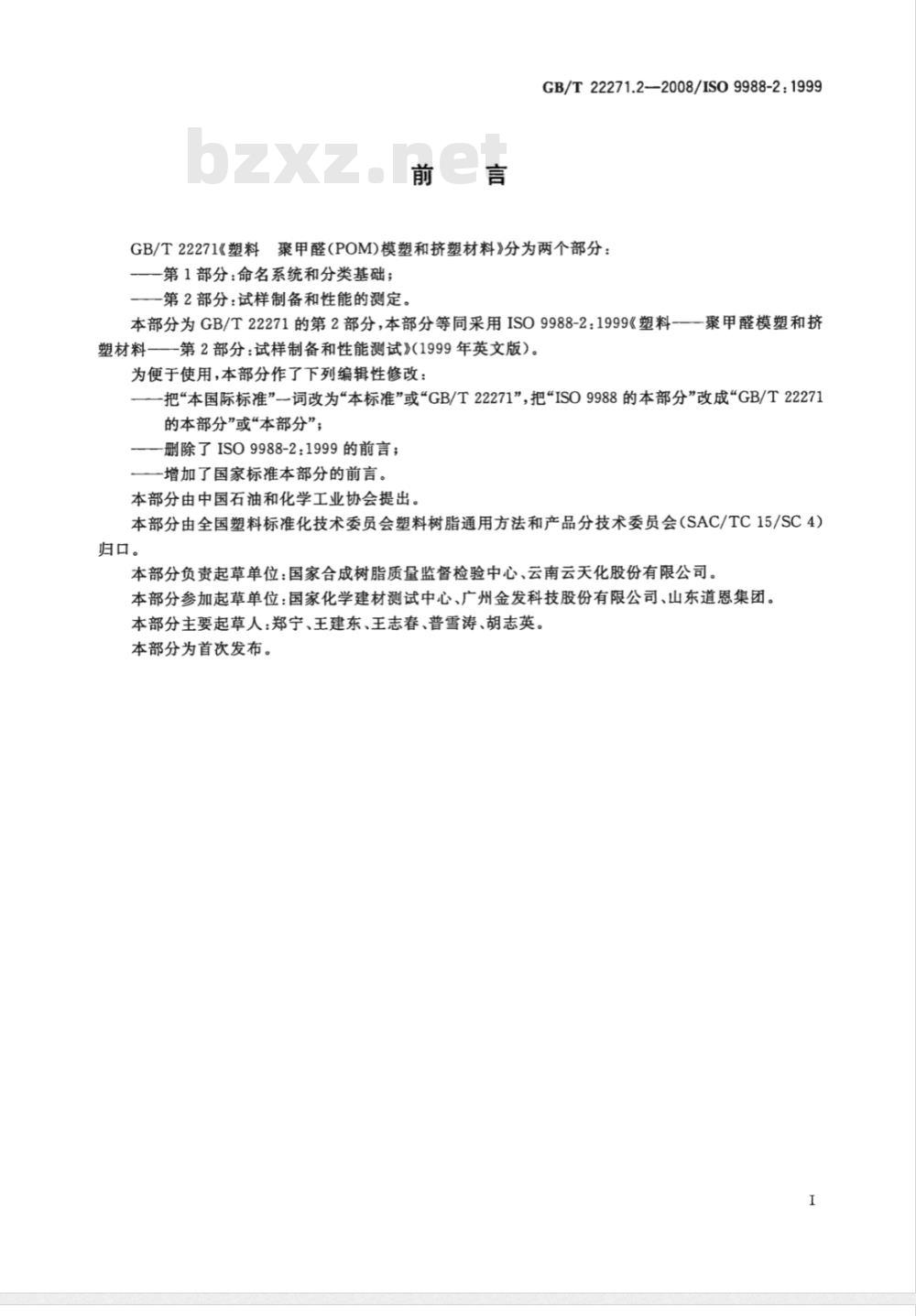 GB/T 22271.2-2008 塑料 聚甲醛(POM)模塑和挤塑材料 第2部分：试样制备和性能测定