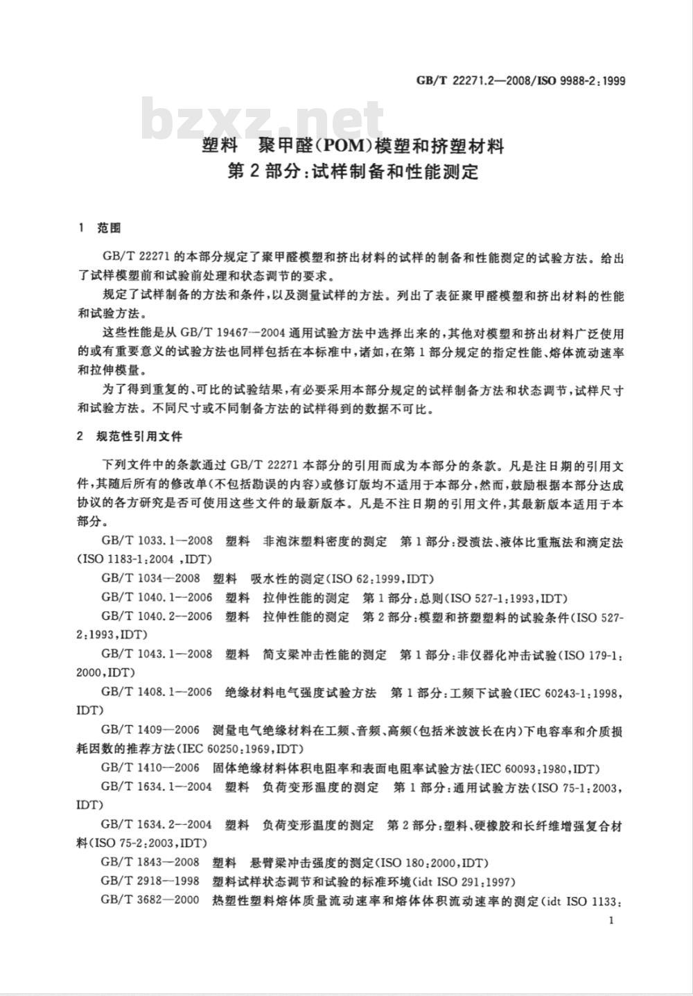 GB/T 22271.2-2008 塑料 聚甲醛(POM)模塑和挤塑材料 第2部分：试样制备和性能测定