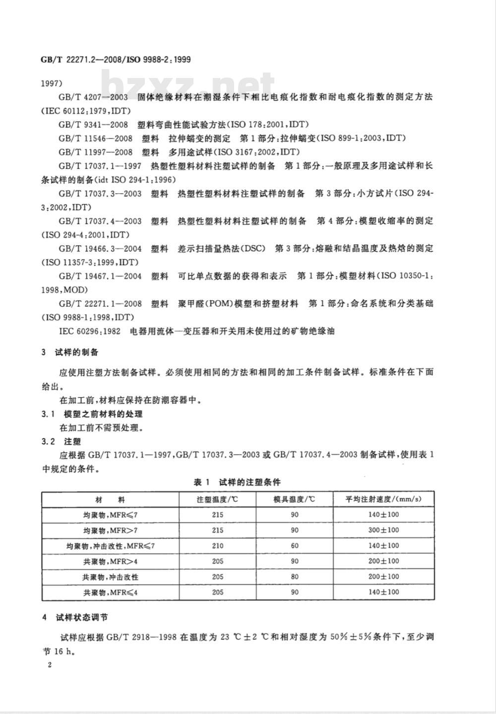 GB/T 22271.2-2008 塑料 聚甲醛(POM)模塑和挤塑材料 第2部分：试样制备和性能测定