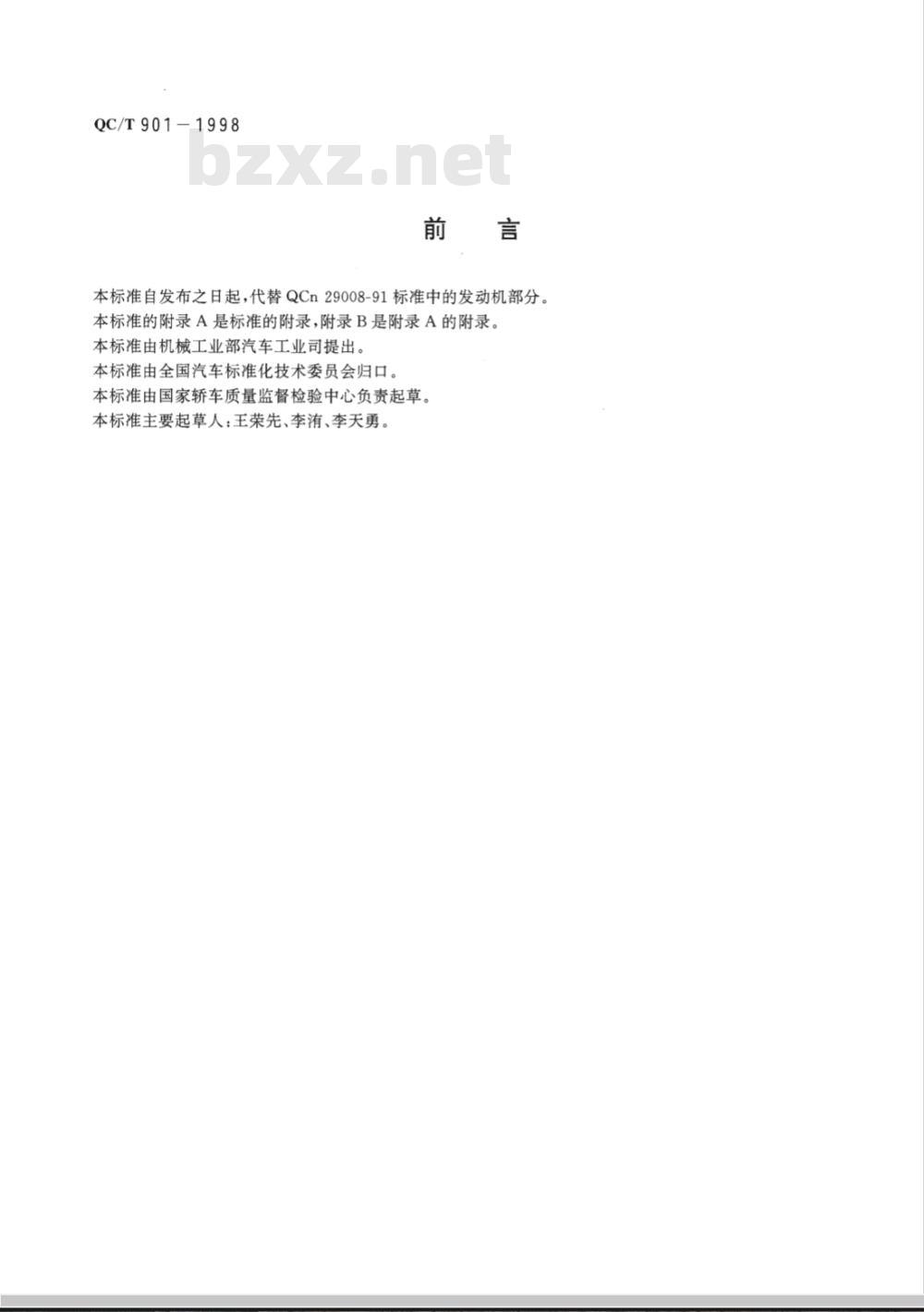 QC/T 901-1998 汽车发动机产品质量检验评定方法