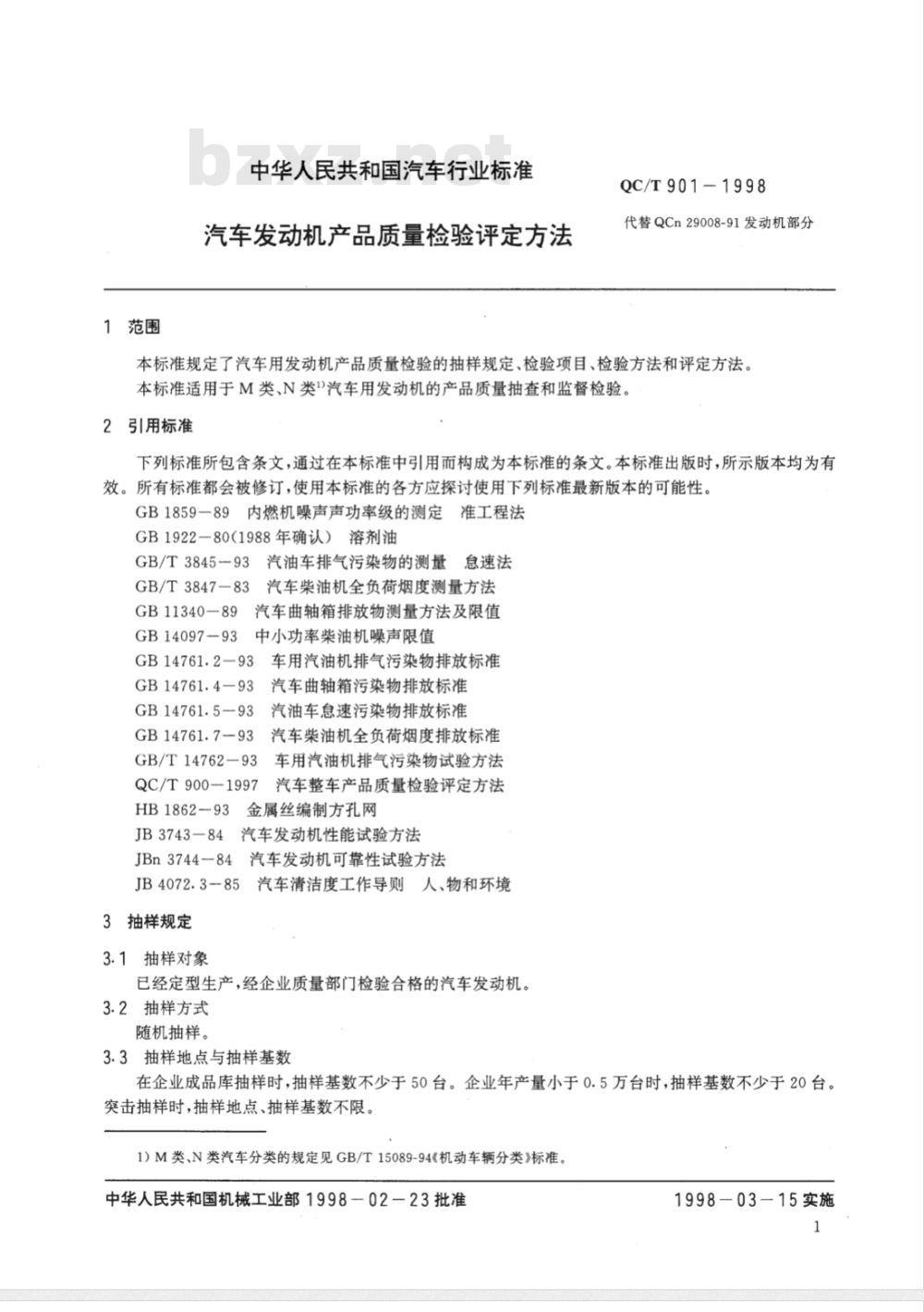 QC/T 901-1998 汽车发动机产品质量检验评定方法