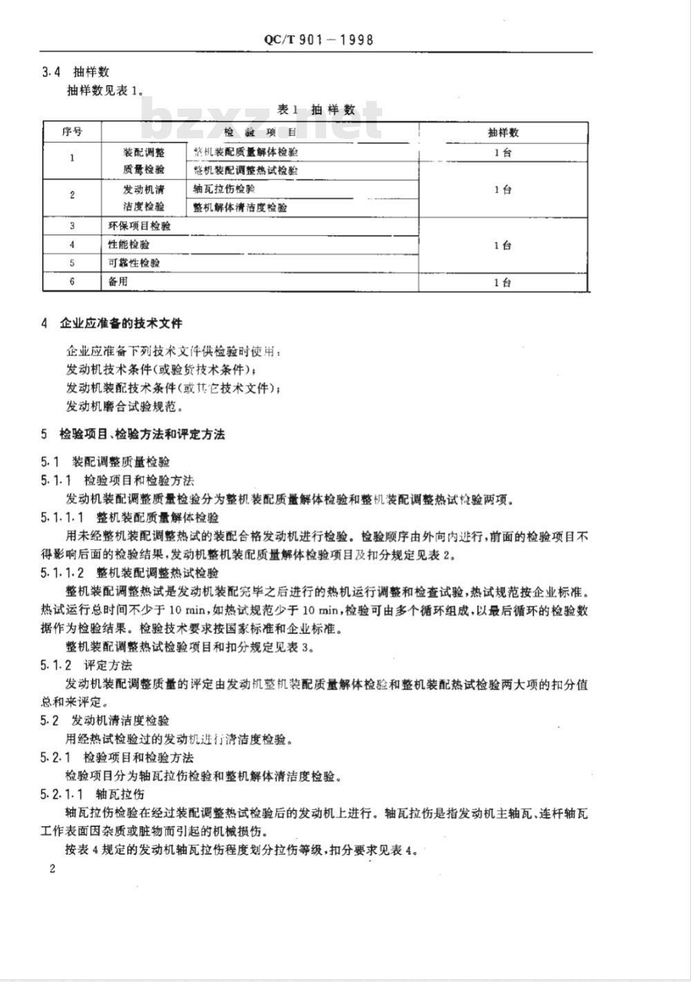 QC/T 901-1998 汽车发动机产品质量检验评定方法