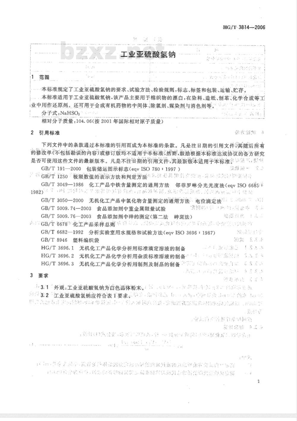 HG/T 3814-2006 工业亚硫酸氢钠