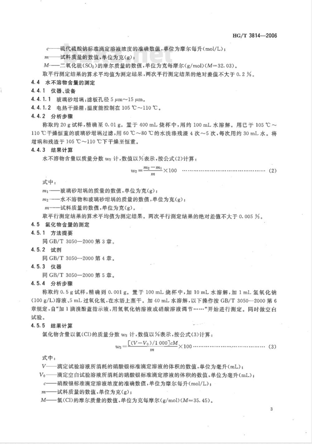 HG/T 3814-2006 工业亚硫酸氢钠
