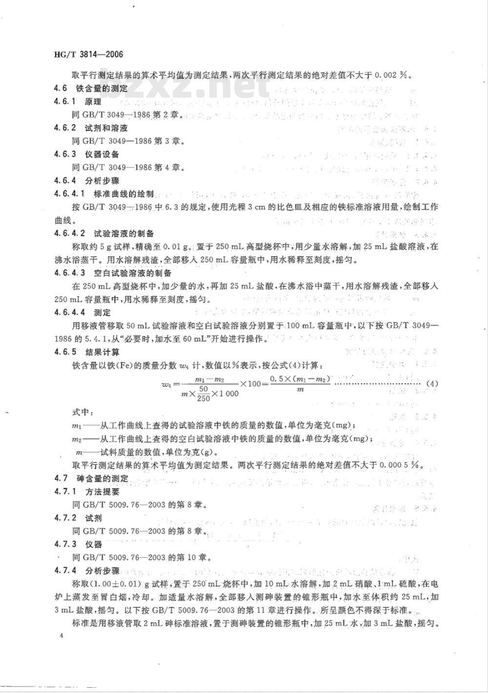 HG/T 3814-2006 工业亚硫酸氢钠