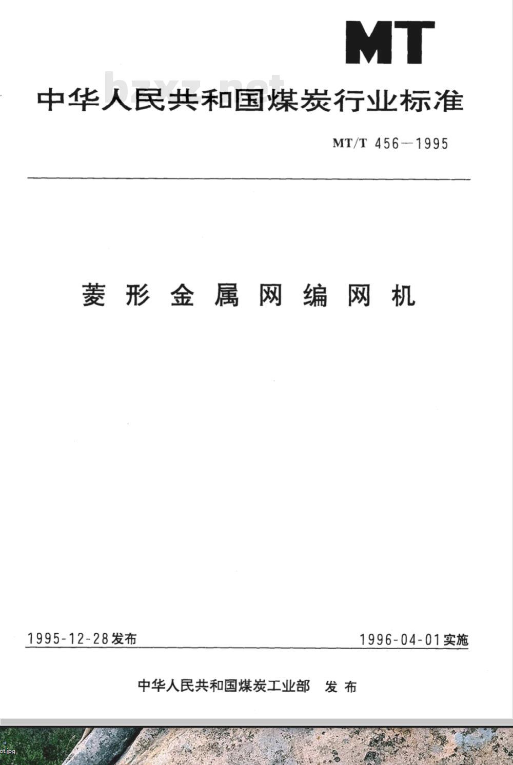 MT/T 456-1995 菱形金属网编网机