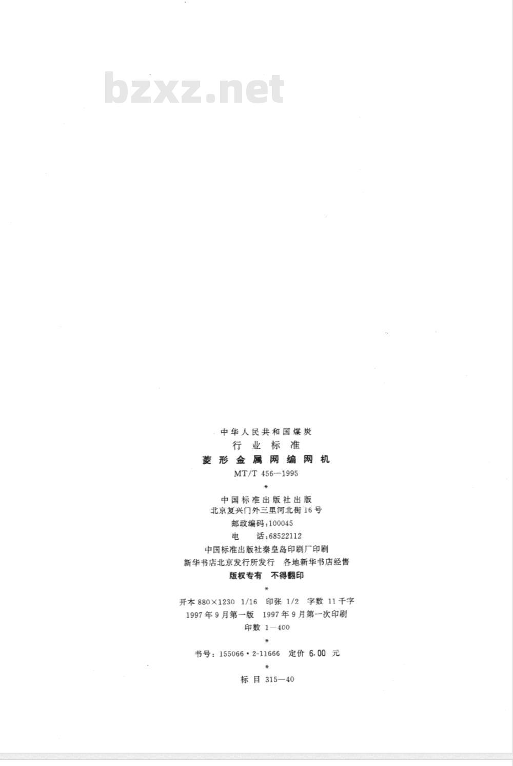 MT/T 456-1995 菱形金属网编网机