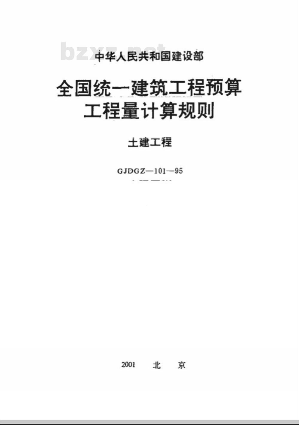 GJDGZ 101-1995 全国统一建筑工程预算工程量计算规则