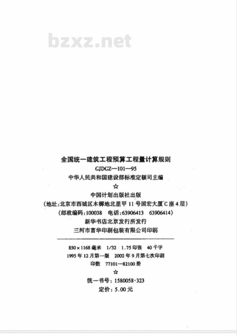 GJDGZ 101-1995 全国统一建筑工程预算工程量计算规则