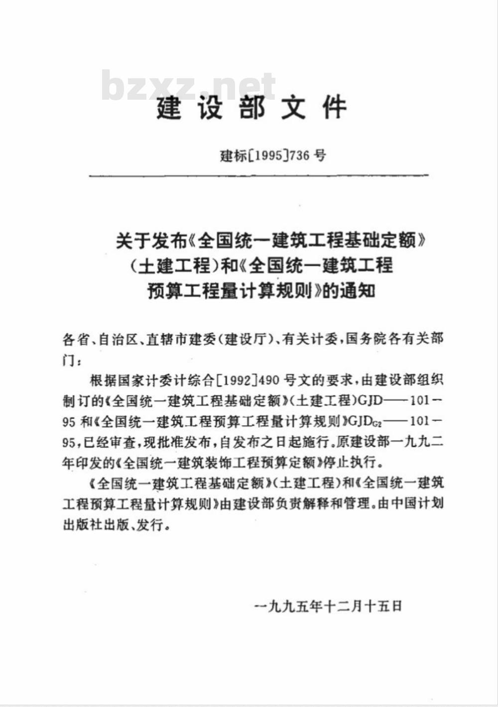 GJDGZ 101-1995 全国统一建筑工程预算工程量计算规则
