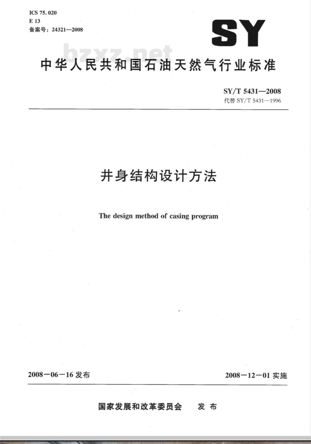 SY/T 5431-2008 井身结构设计方法