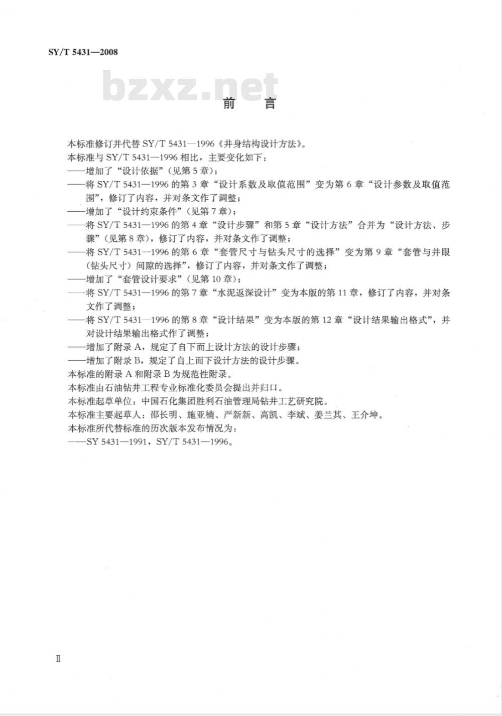 SY/T 5431-2008 井身结构设计方法