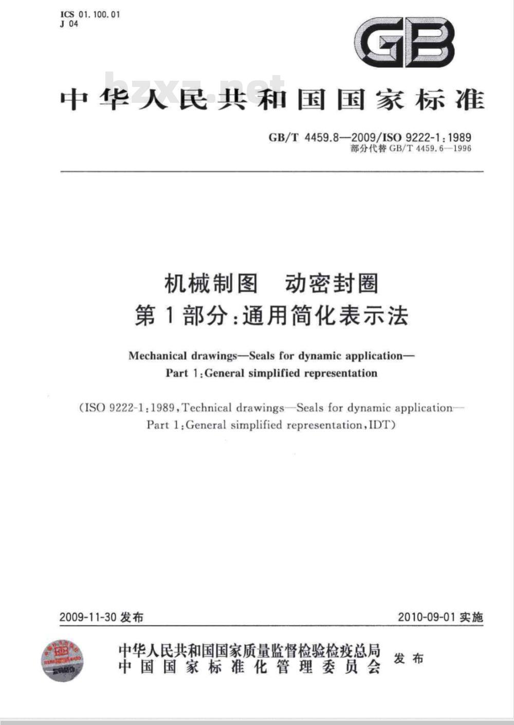 GB/T 4459.8-2009  机械制图 动密封圈 第1部分：通用简化表示法