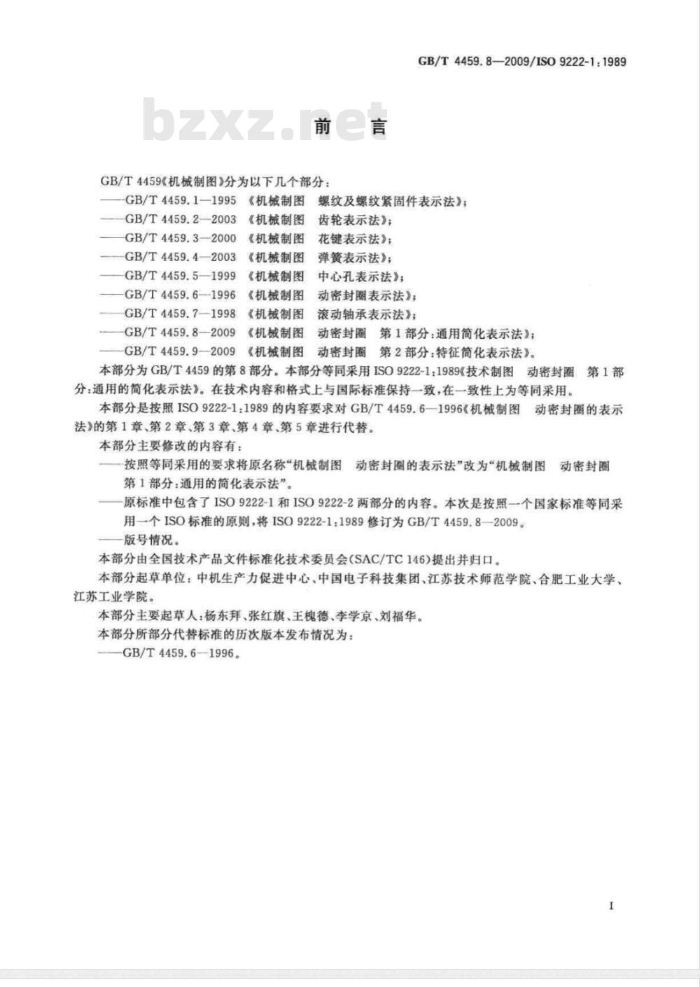 GB/T 4459.8-2009  机械制图 动密封圈 第1部分：通用简化表示法