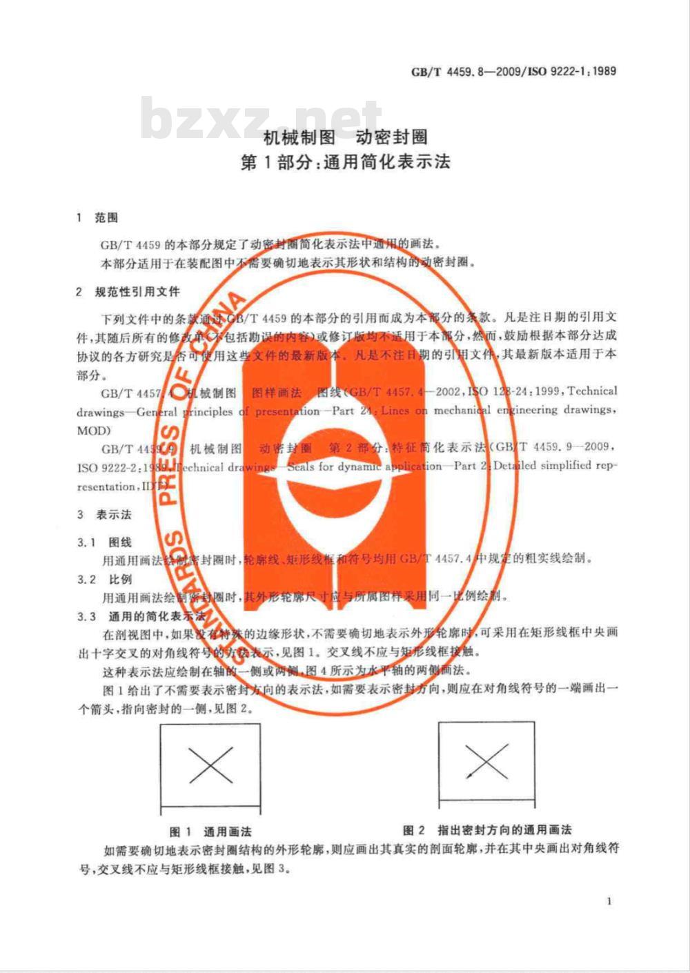 GB/T 4459.8-2009  机械制图 动密封圈 第1部分：通用简化表示法
