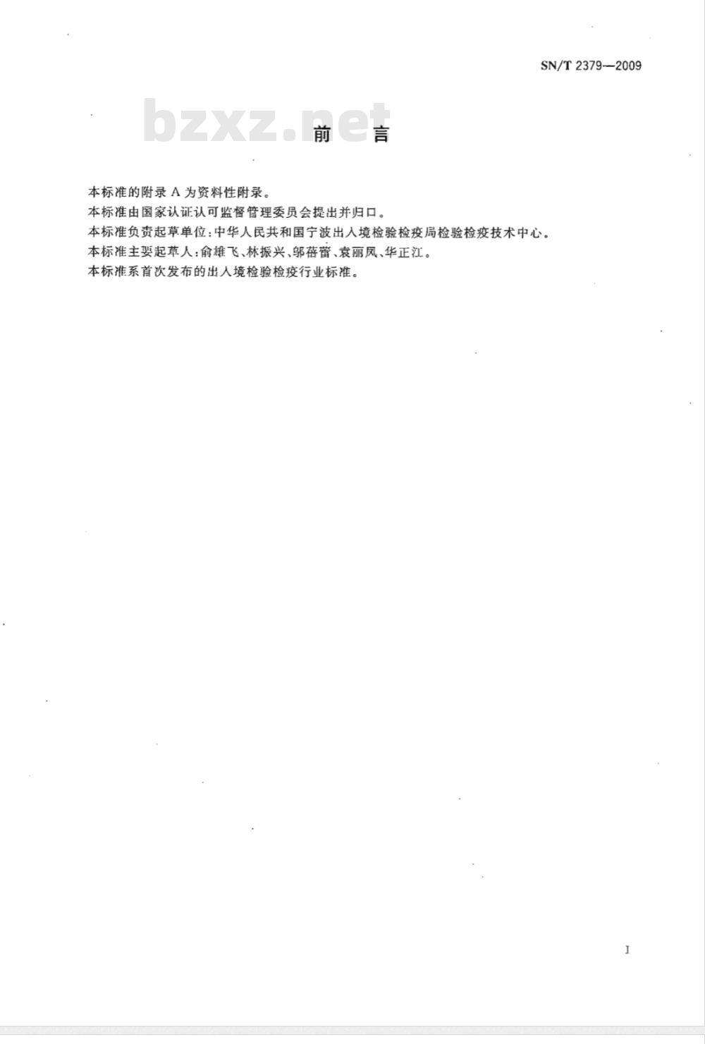 SN/T 2379-2009 聚碳酸酯树脂及其成型品中双酚A的测定 气相色谱-质谱法