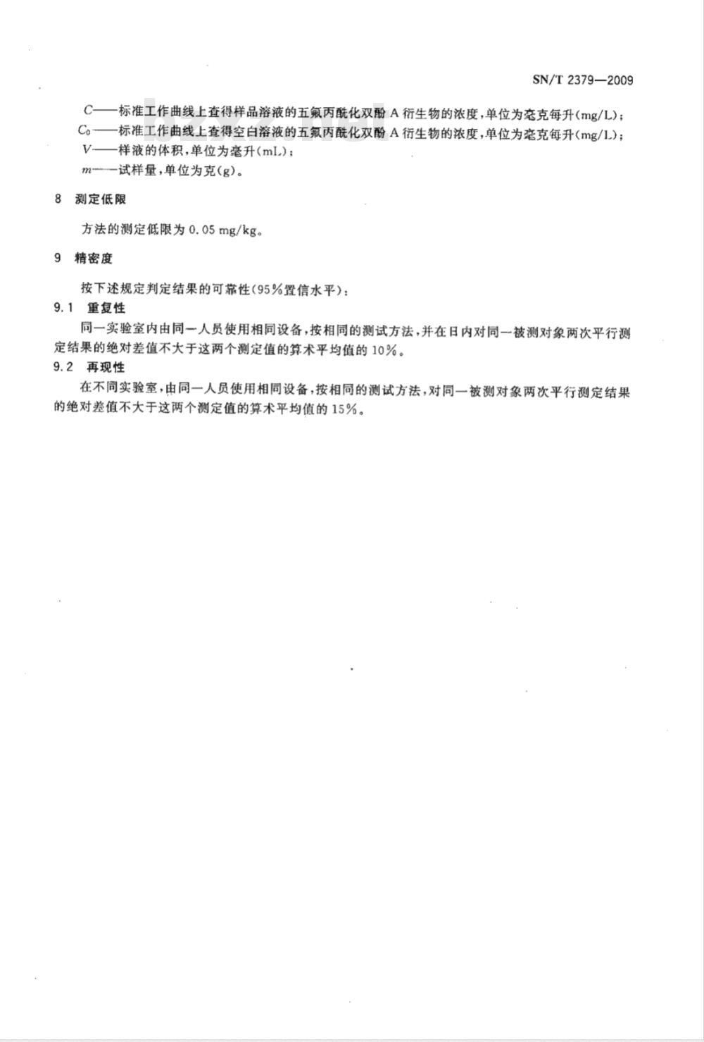 SN/T 2379-2009 聚碳酸酯树脂及其成型品中双酚A的测定 气相色谱-质谱法