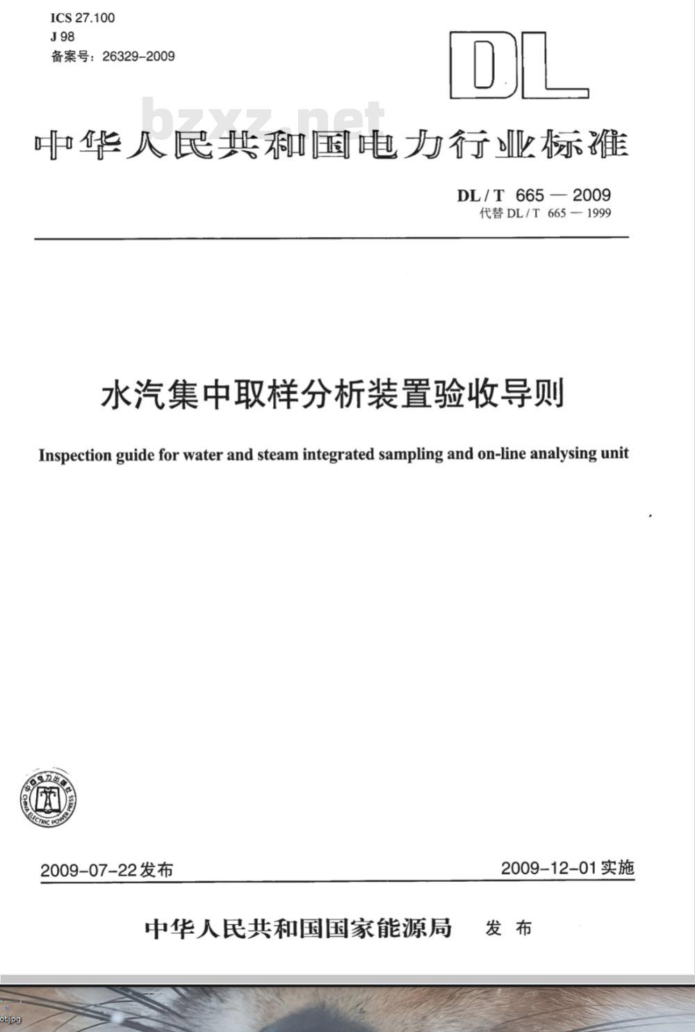 DL/T 665-2009 水汽集中取样分析装置验收导则