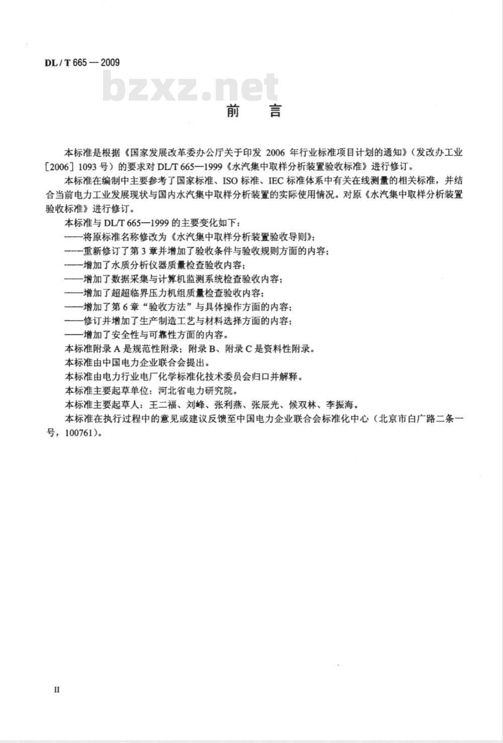 DL/T 665-2009 水汽集中取样分析装置验收导则