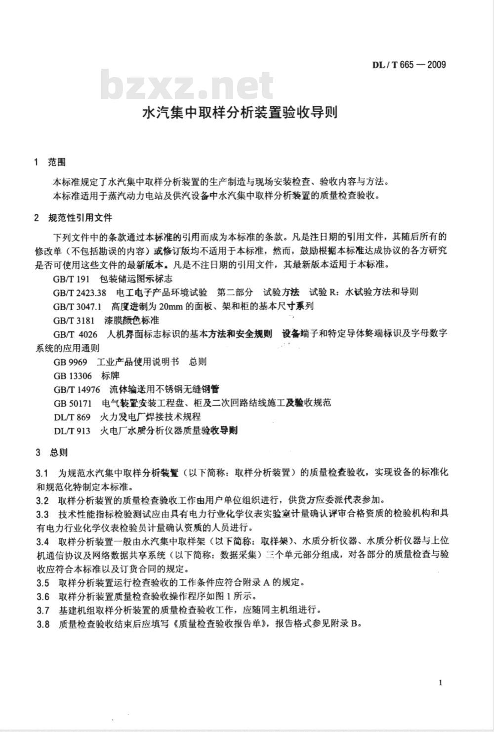 DL/T 665-2009 水汽集中取样分析装置验收导则