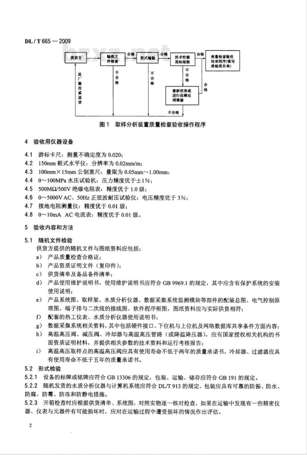 DL/T 665-2009 水汽集中取样分析装置验收导则