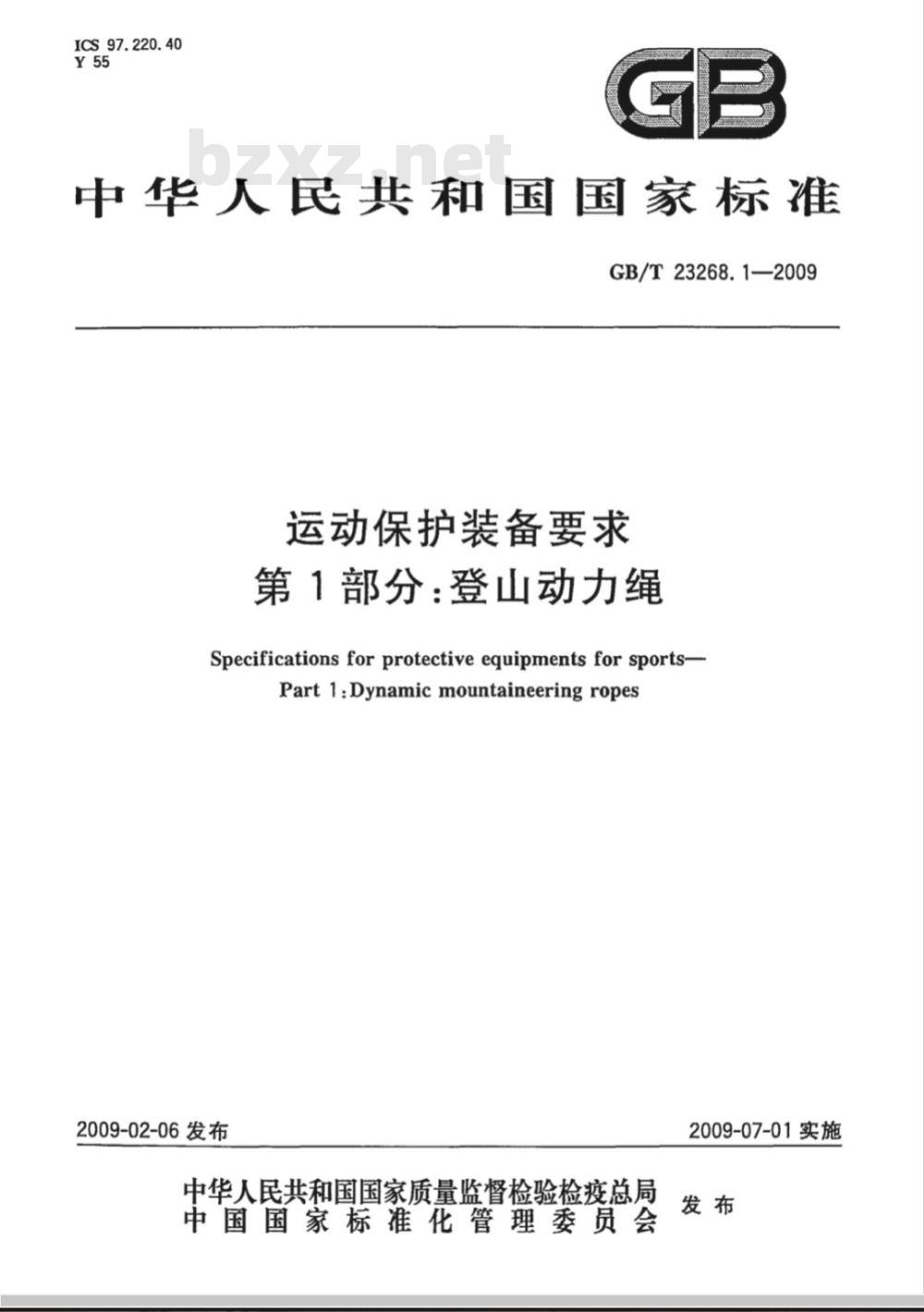 GB/T 23268.1-2009  运动保护装备要求 第1部分：登山动力绳