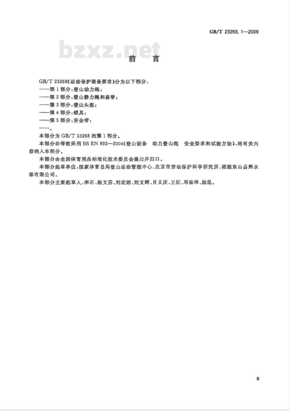GB/T 23268.1-2009  运动保护装备要求 第1部分：登山动力绳