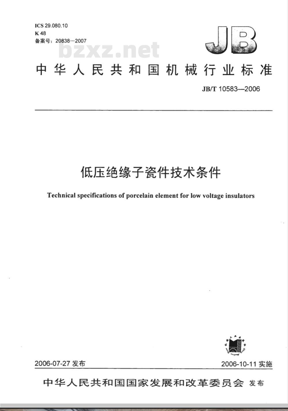 JB/T 10583-2006 低压绝缘子瓷件技术条件