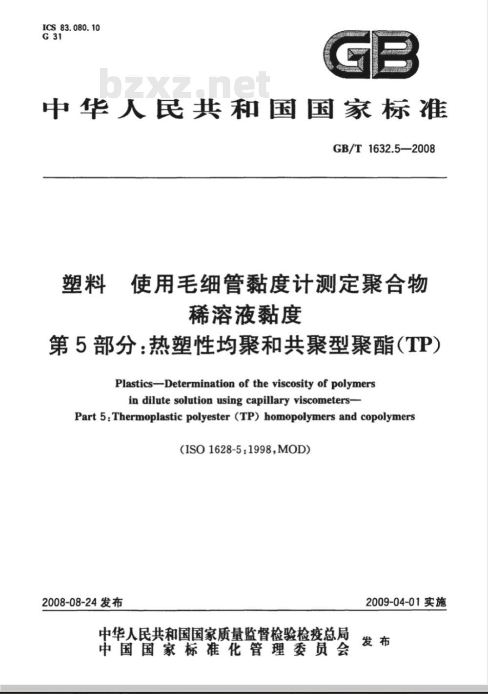 GB/T 1632.5-2008 塑料 使用毛细管粘度计测定聚合物稀溶液粘度 第5部分：热塑性均聚和共聚型聚酯(TP)