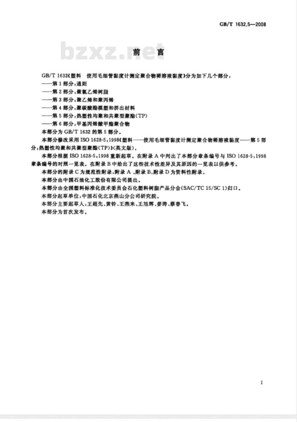 GB/T 1632.5-2008 塑料 使用毛细管粘度计测定聚合物稀溶液粘度 第5部分：热塑性均聚和共聚型聚酯(TP)