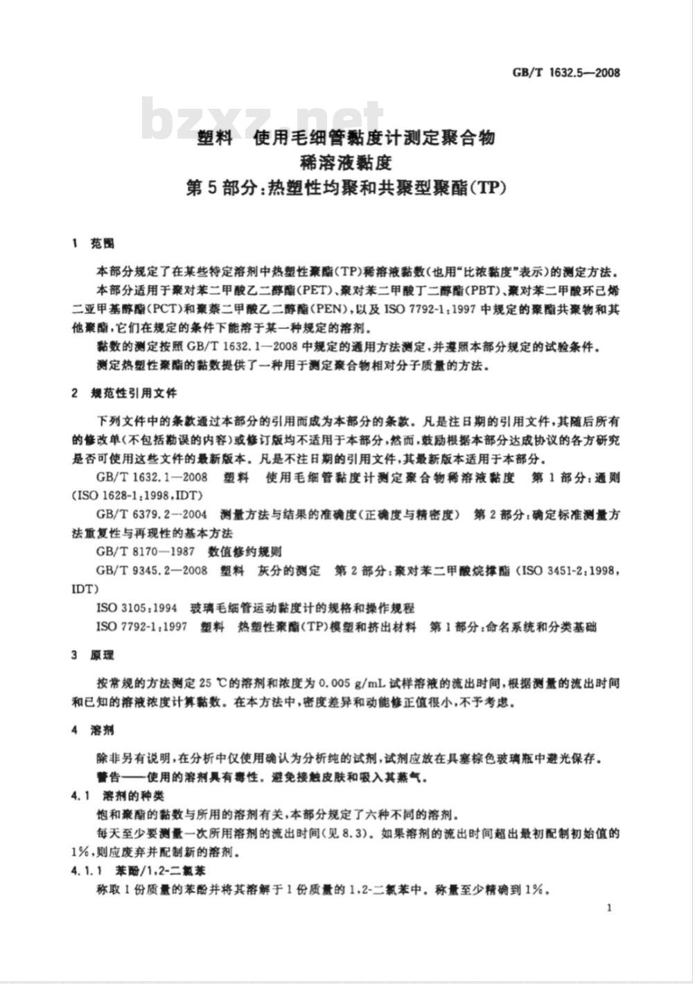 GB/T 1632.5-2008 塑料 使用毛细管粘度计测定聚合物稀溶液粘度 第5部分：热塑性均聚和共聚型聚酯(TP)