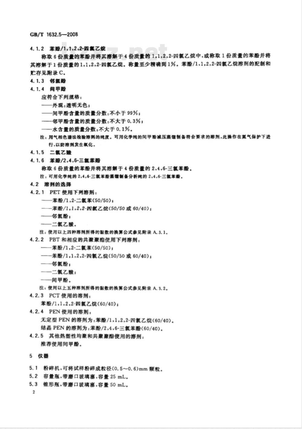 GB/T 1632.5-2008 塑料 使用毛细管粘度计测定聚合物稀溶液粘度 第5部分：热塑性均聚和共聚型聚酯(TP)