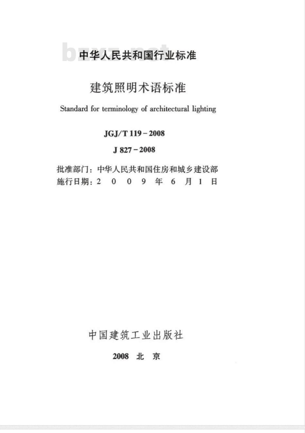 JGJ/T 119-2008 建筑照明术语标准