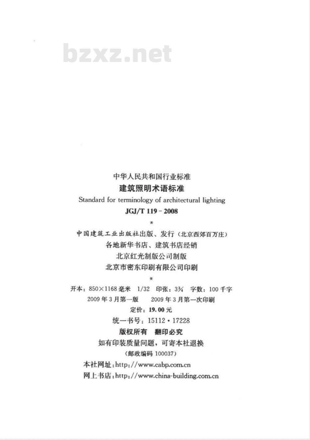 JGJ/T 119-2008 建筑照明术语标准