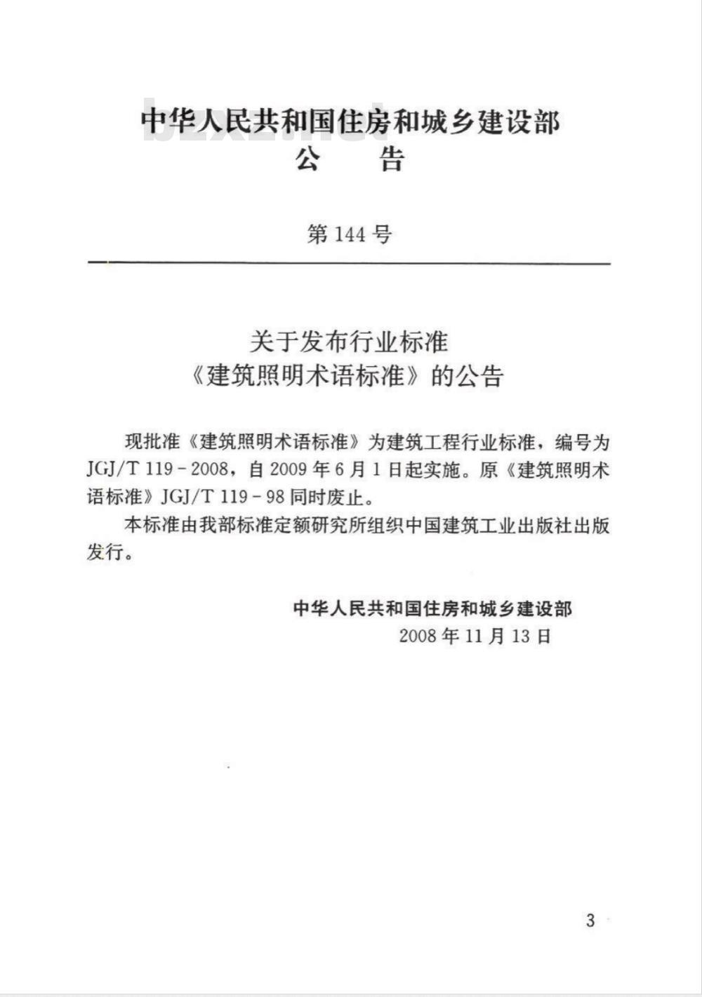 JGJ/T 119-2008 建筑照明术语标准