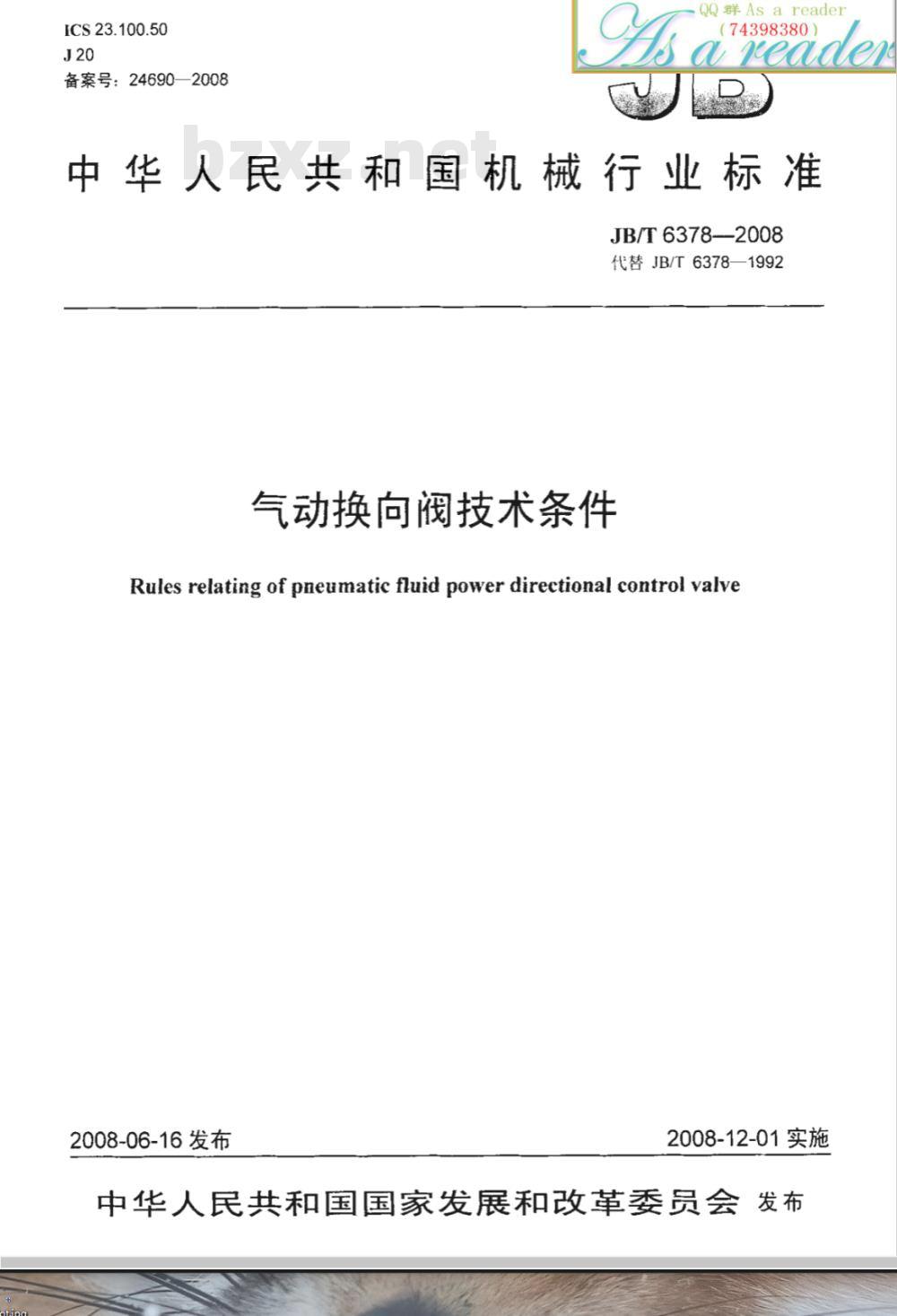JB/T 6378-2008 气动换向阀技术条件