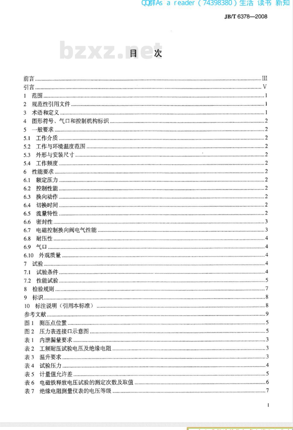 JB/T 6378-2008 气动换向阀技术条件