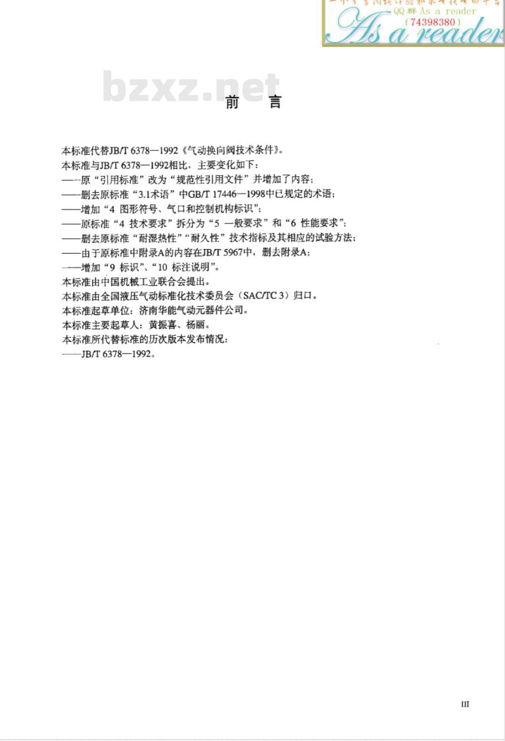 JB/T 6378-2008 气动换向阀技术条件