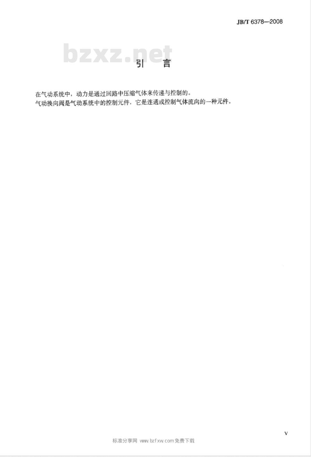 JB/T 6378-2008 气动换向阀技术条件