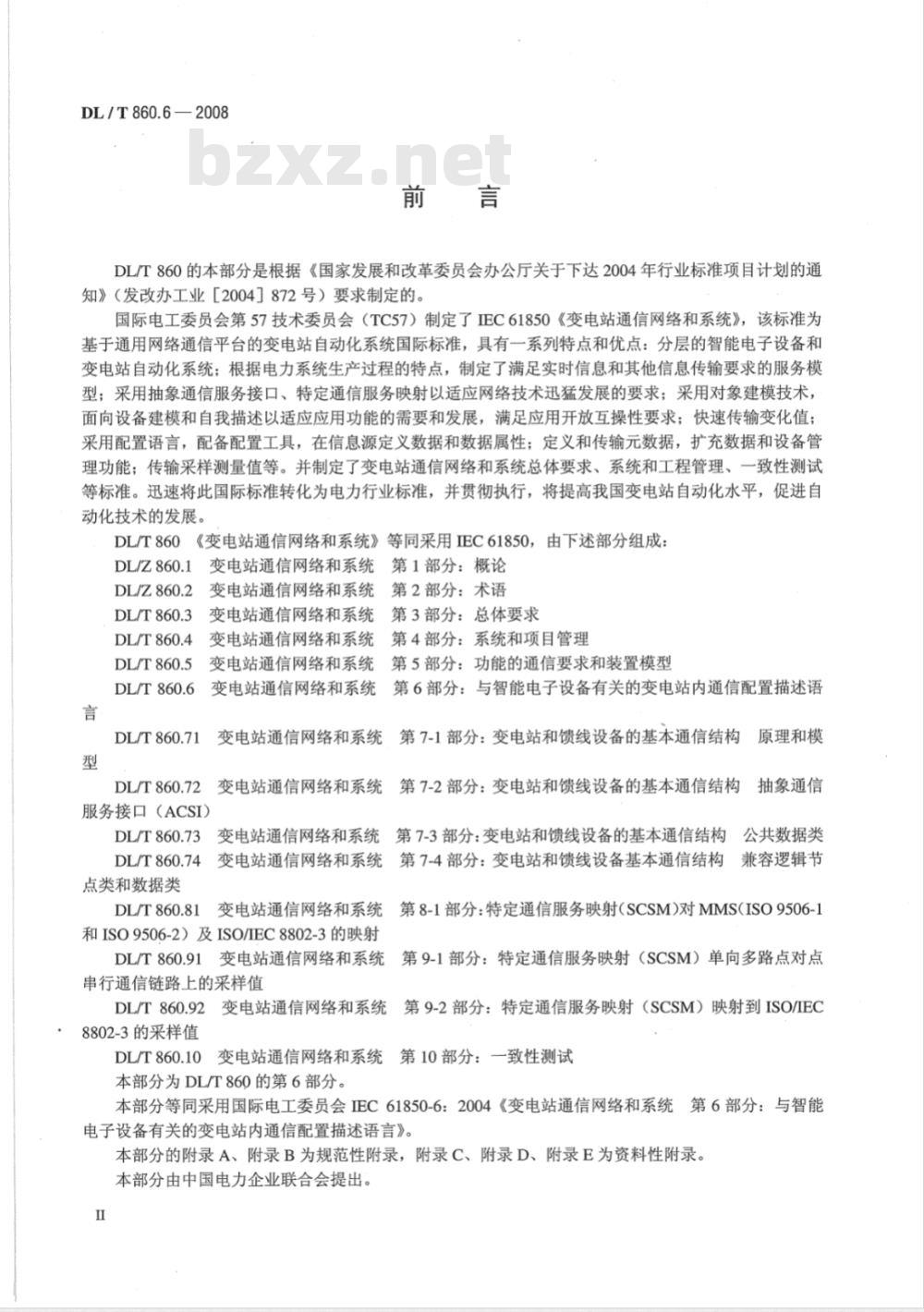 DL/T 860.6-2008 变电站通信网络和系统 第6部分：与智能电子设备有关的变电站内通信配置描述语言