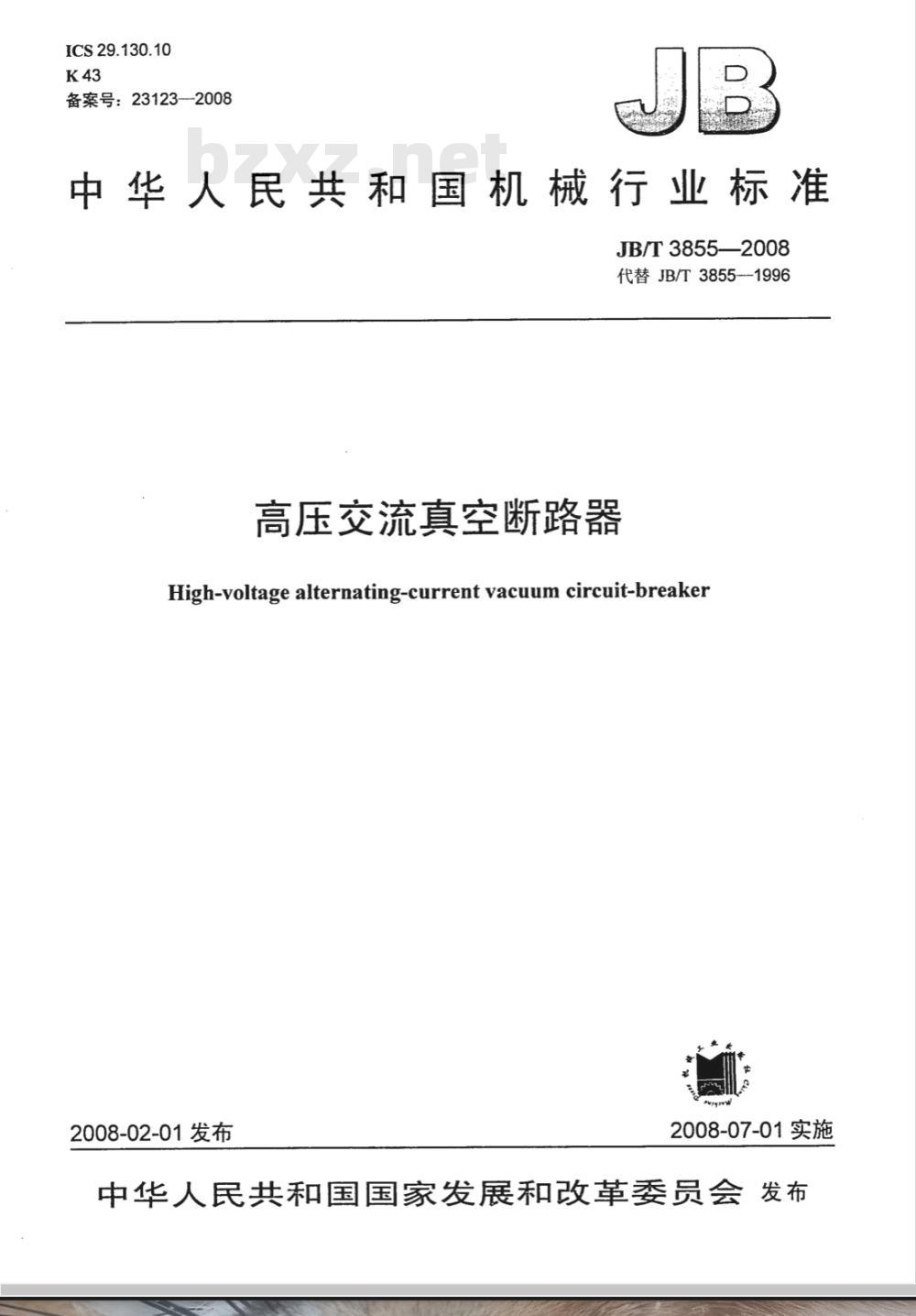 JB/T 3855-2008 高压交流真空断路器