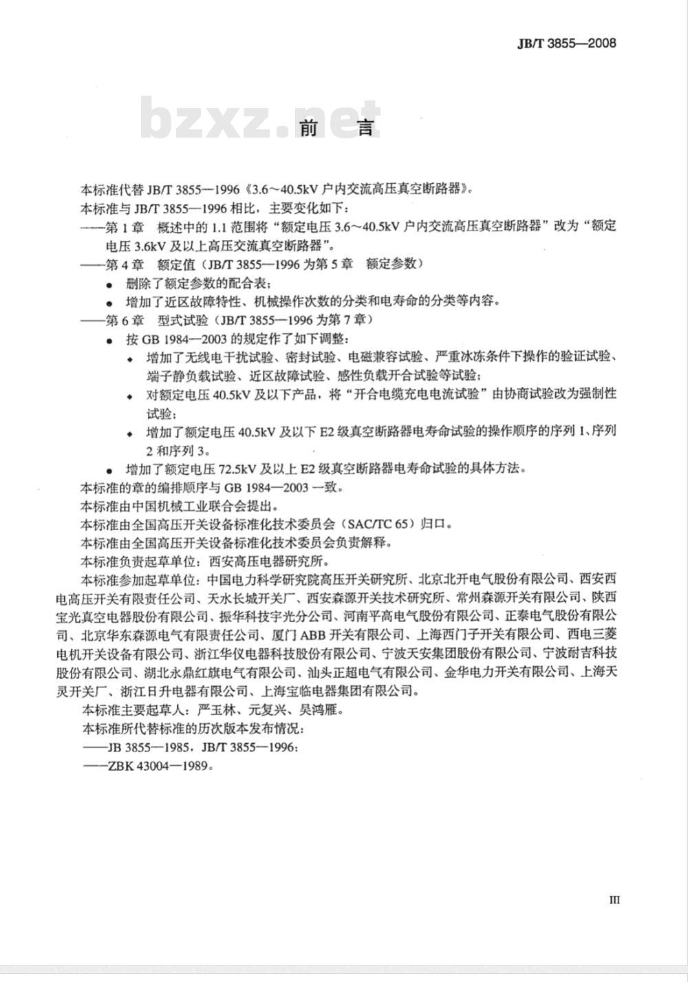 JB/T 3855-2008 高压交流真空断路器