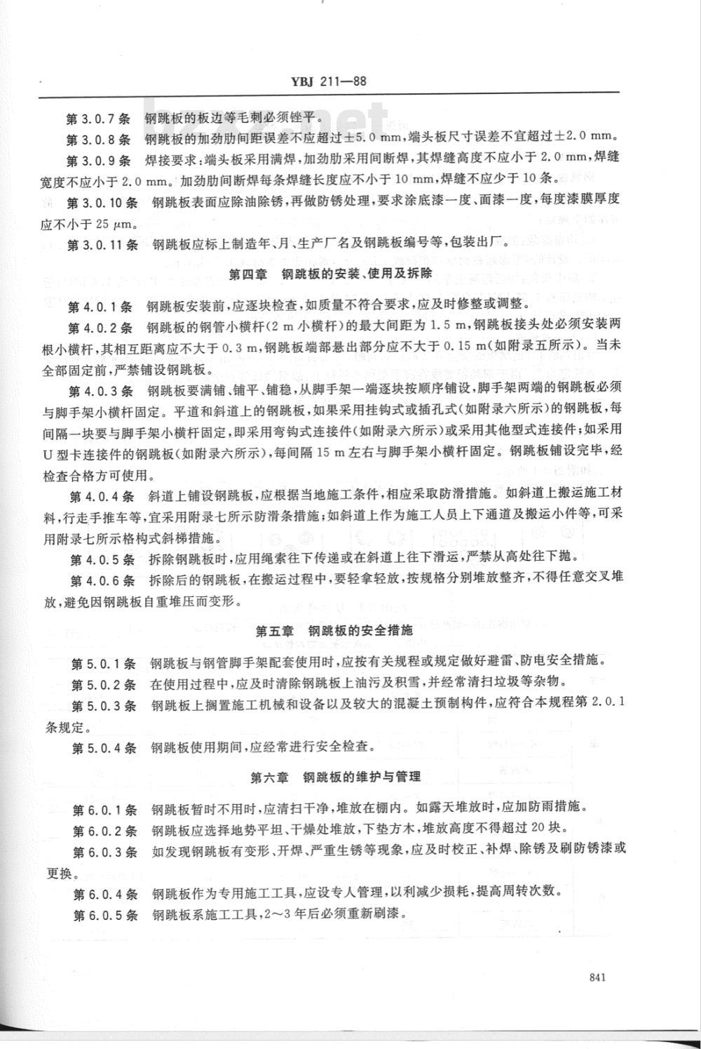 YBJ 211-1988 定型钢跳板技术规程