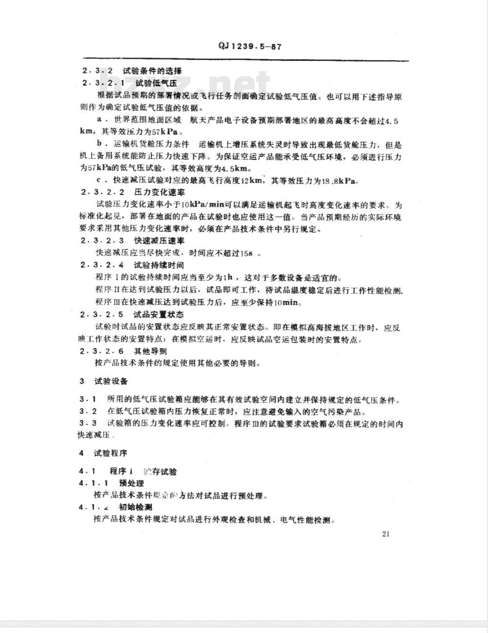 QJ 1239.5-1987 电子设备环境试验条件和方法 低气压试验