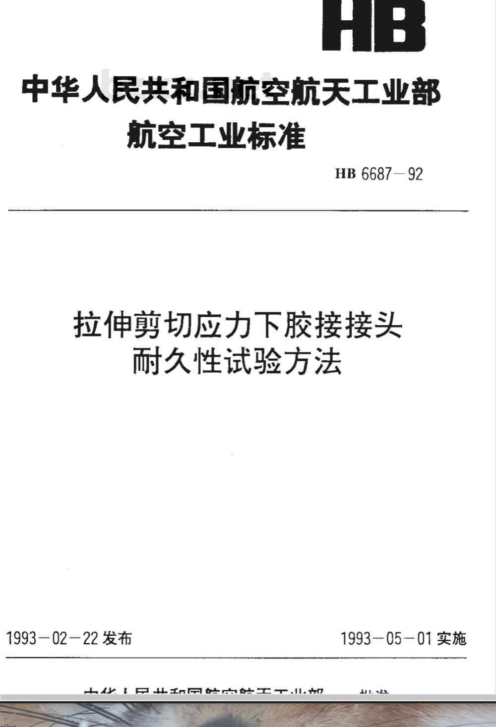 HB 6687-1992 拉伸剪切应力下胶接接头耐久性试验方法
