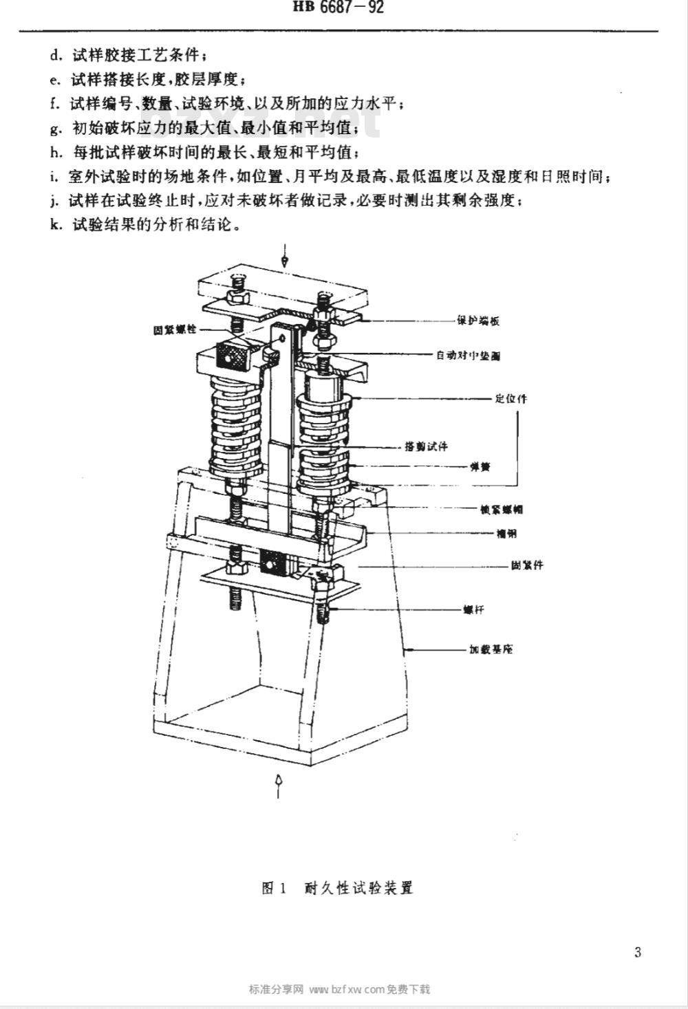 HB 6687-1992 拉伸剪切应力下胶接接头耐久性试验方法