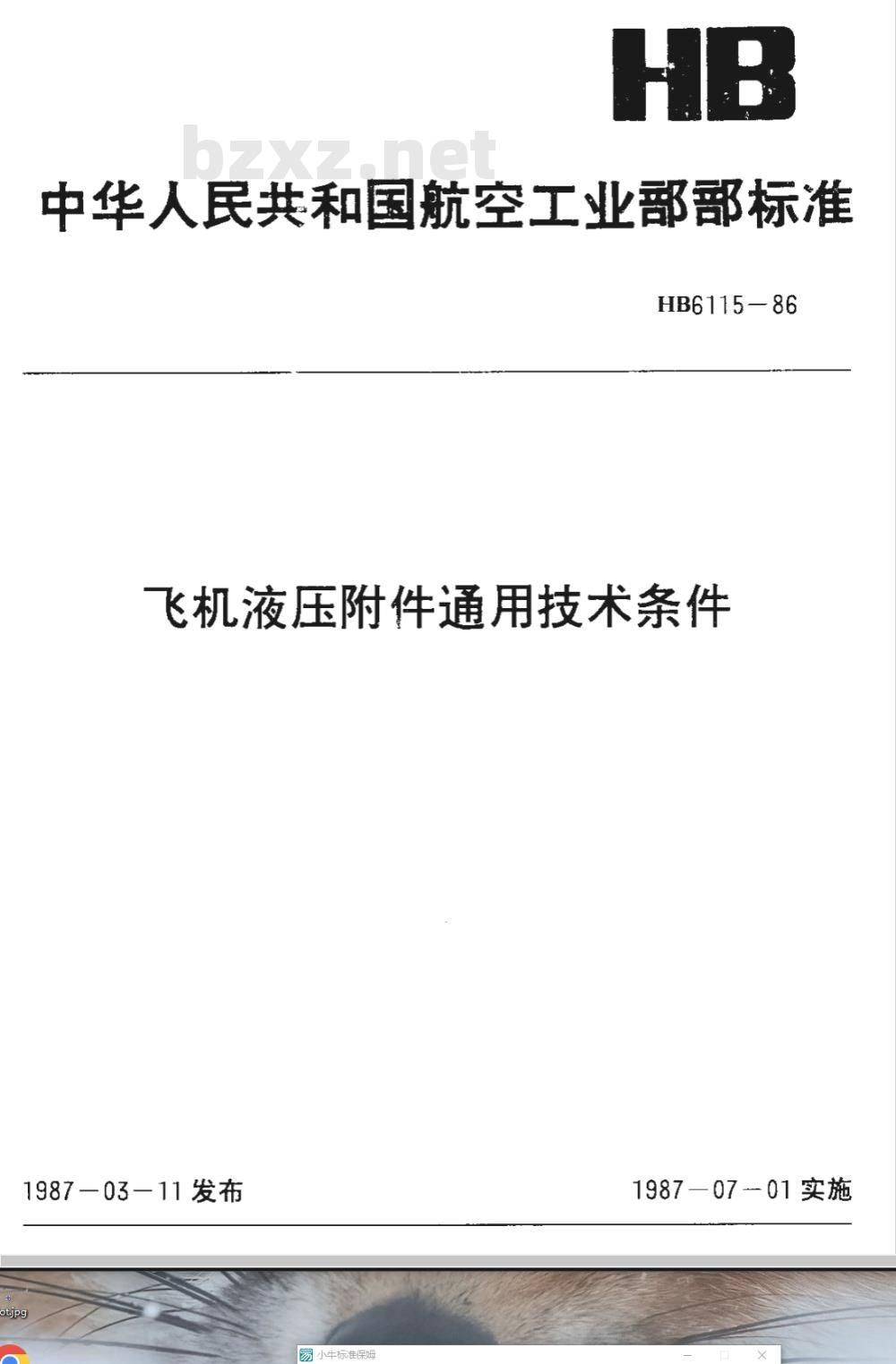 HB 6115-1986 飞机液压附件通用技术条件
